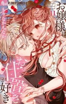 お嬢様はお仕置きが好き（１１）
