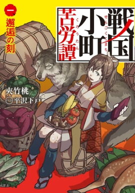 戦国小町苦労譚　1　邂逅の時 