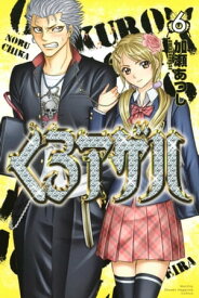 くろアゲハ～カメレオン外伝～（6）【電子書籍】[ 加瀬あつし ]