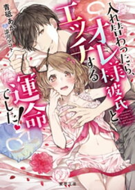 入れ替わったら、オレ様彼氏とエッチする運命でした！【電子書籍】[ 青砥あか ]