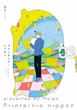プリンタニア・ニッポン ３【電子限定特典付き】 