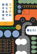 スマホになじんでおりません