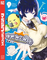 ゆめねこねくと（9） 【電子書籍】[ 澤田コウ ]