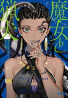 魔女と猟犬 3 【電子書籍】[ カミツキレイニー ]