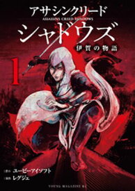 アサシンクリードシャドウズ　伊賀の物語（1）【電子書籍】[ レグジェ ]