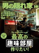 男の隠れ家 2025年 10月号