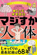 めくってオモロい マジすか人体