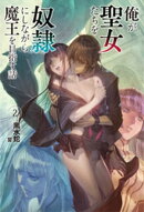 俺が聖女たちを奴隷にしながら魔王を目指す話２（オルギスノベル）