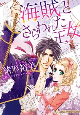 海賊とさらわれた王女【新装版】 