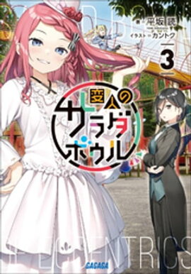 変人のサラダボウル ３ 