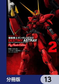 機動戦士ガンダムSEED DESTINY ASTRAY Re: Master Edition【分冊版】　13【電子書籍】[ ときた　洸一 ]