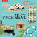 文明闪耀时：了不起的建筑