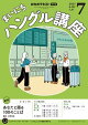 ＮＨＫラジオ まいにちハングル講座 2025年7月号［雑誌］