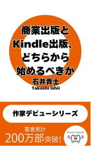 商業出版とKindle出版、どちらから始めるべきか