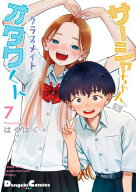サーシャちゃんとクラスメイトオタクくん（7） 【電子書籍】[ はぐはぐ ]