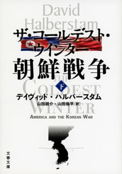 ザ・コールデスト・ウインター　朝鮮戦争（下）