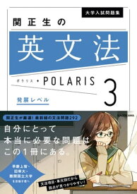 大学入試問題集 関正生の英文法ポラリス［3 発展レベル］【電子書籍】[ 関　正生 ]