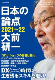 日本の論点2021～22【電子書籍】[ 大前研一 ]