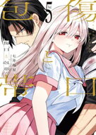 傷口と包帯（5） 【電子書籍】[ 七井海星 ]