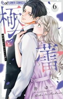 極と蕾〜極道と恋を知らない人妻と〜（６）