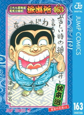 こちら葛飾区亀有公園前派出所 163 