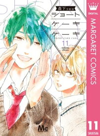 ショートケーキケーキ 11【電子書籍】[ 森下suu ]