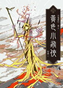 百鬼夜行卷6：黃色小飛俠