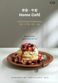 早安．午安 Home cafe：69種在家也能享受的??館風格餐包、早午餐、甜點、蛋? ??, ??? Open, Home caf?【電子書籍】[ 朴星美 ]