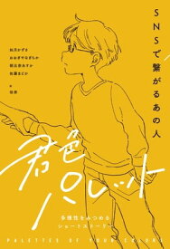 SNSで繋がるあの人【電子書籍】[ 如月かずさ ]