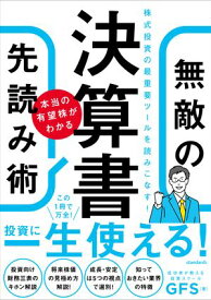 決算書　本当の有望株がわかる　無敵の先読み術【電子書籍】[ GFS ]