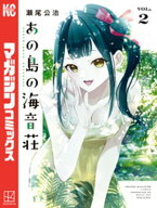 あの島の海音荘（2） 【電子書籍】[ 瀬尾公治 ]