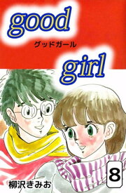 Good　Girl8【電子書籍】[ 柳沢きみお ]
