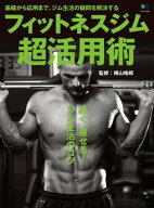 フィットネスジム超活用術【電子書籍】[ 横山格郎 ]