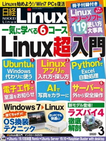 日経Linux（リナックス） 2020年3月号 [雑誌]【電子書籍】