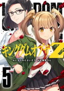 キングダムオブザＺ（５）