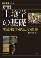 新版　土壌学の基礎【電子書籍】[ 松中照夫 ]