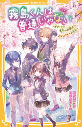 霧島くんは普通じゃない　〜Ｗデートは魔界の遊園地！？　ヴァンパイアの告白〜 