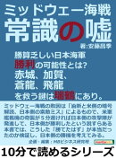 ミッドウェー海戦。常識の嘘。勝算乏しい日本海軍勝利の可能性とは?赤城、加賀、蒼龍、飛龍を救う鍵は瑞鶴にあり。