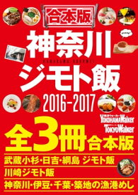 【合本版】神奈川ジモト飯セット2016ー2017【電子書籍】[ YokohamaWalker編集部 ]