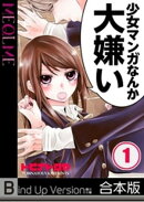【フルカラー】少女マンガなんか大嫌い《合本版》（１）