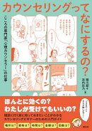 カウンセリングってなにするの？