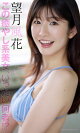 【デジタル限定】望月風花写真集「この癒やし系美女、いったい何者!?」