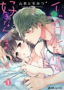 【期間限定　無料お試し版　閲覧期限2026年10月31日】イジワルだけど好きなんです（1）