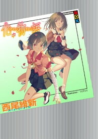 化物語（中）【電子書籍】[ 西尾維新 ]