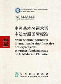 Nomenclature sino-fran?aise des expressions et termes fondamentaux de la M?decine Chinoise Edition bilingue fran?ais-chinois【電子書籍】[ Collectif ]