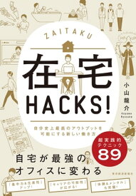 在宅HACKS！ 自分史上最高のアウトプットを可能にする新しい働き方【電子書籍】[ 小山龍介 ]