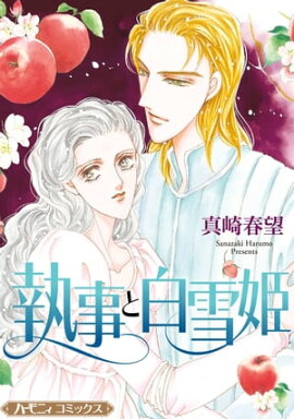 執事と白雪姫【新装版】 