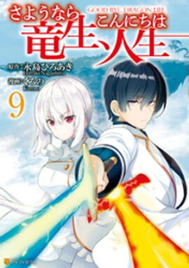 さようなら竜生、こんにちは人生９ 