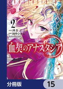 血契のアナスタシア【分冊版】　15