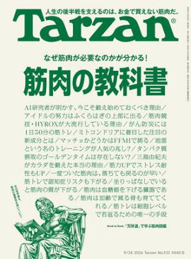 Tarzan(ターザン) 2026年9月24日号 No.933 [筋肉の教科書] 